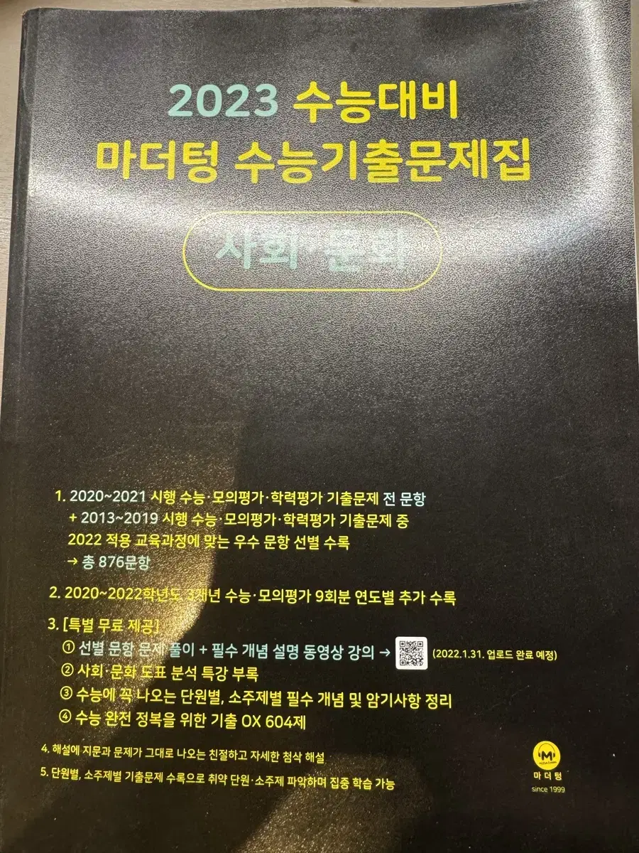 미사용)마더텅 수능기출문제집 사회문화